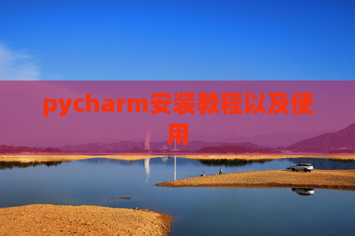 pycharm安装教程以及使用
